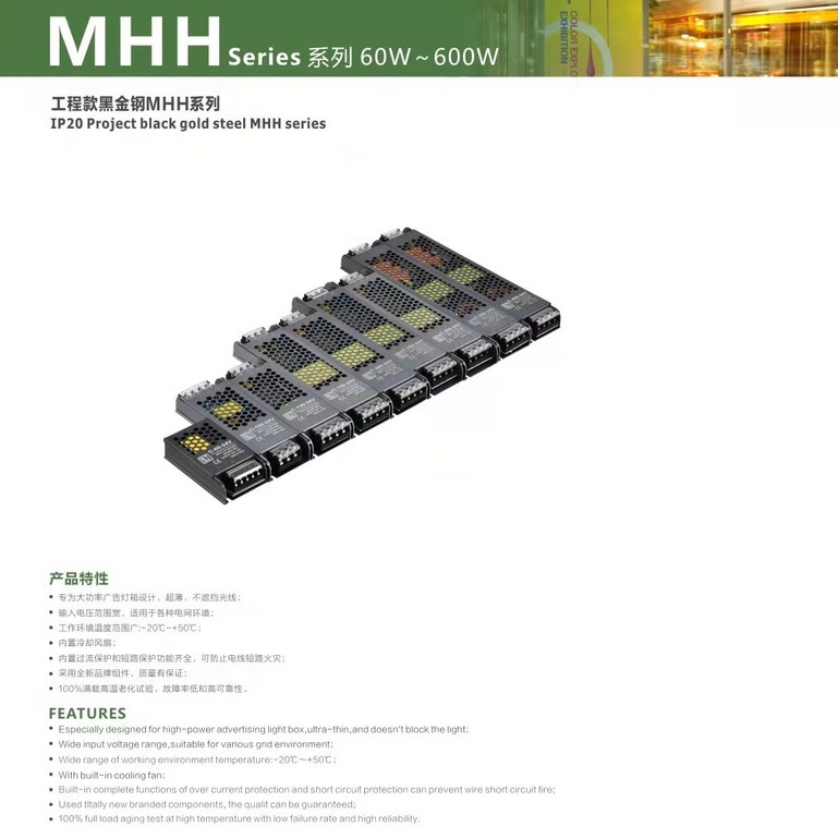 MHH系列爆款工程黑金钢超薄电源