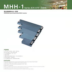 爆款MHH-1系列防尘黑金钢驱动电源