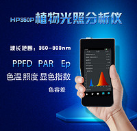 HP350P光谱仪彩色照度计植物光照分析PPFD PAR光合光量子密度测试
