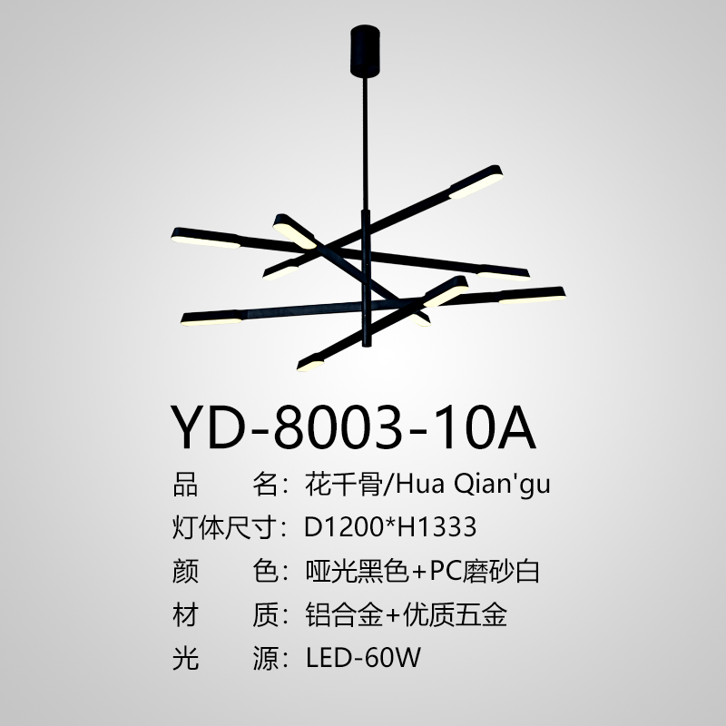 艺道室内LED花千骨哑光黑色款吊灯