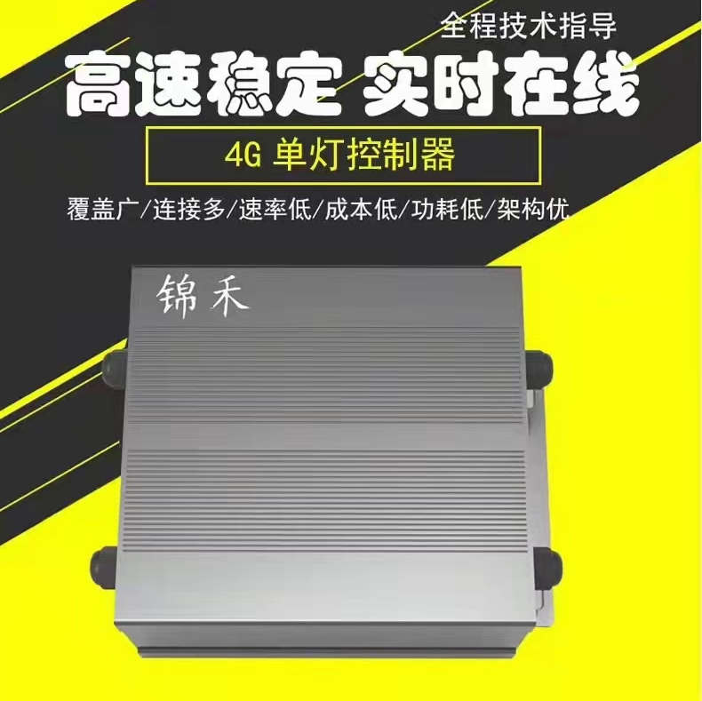 高速稳定覆盖广实时在线4G单灯控制器