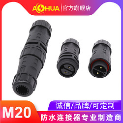  AHUA 澳华 直销 M20线对线 2-8芯 防水连接器   