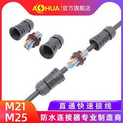 AHUA澳华 M21 直通 按压 IP68免螺丝 防水连接器  