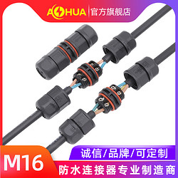 AHUA澳华M16直通  防水插头  LED灯具  