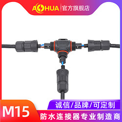 AHUA澳华 M15 三通 防水连接器  微型小电流  