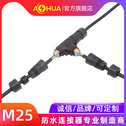 AHUA澳华 M25 三通 压接式尼龙PA 防水连接器    