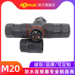 AHUA 澳华 M20四通 螺丝 新能源电动车 防水连接器