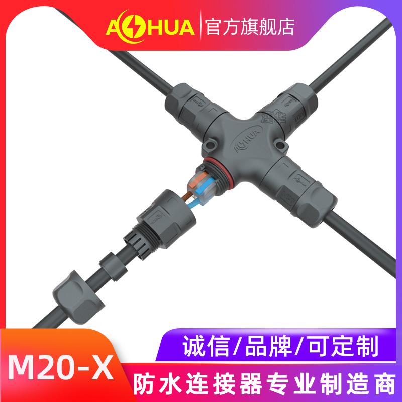 AHUA 澳华 M20 快压 四通 防水连接器    别墅外墙