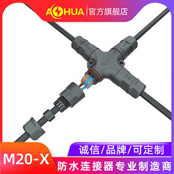 AHUA 澳华 M20 快压 四通 防水连接器    别墅外墙