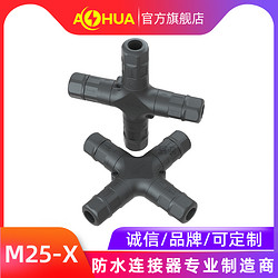 AHUA 澳华 M25四通 压接 防水连接器 5G基站设备