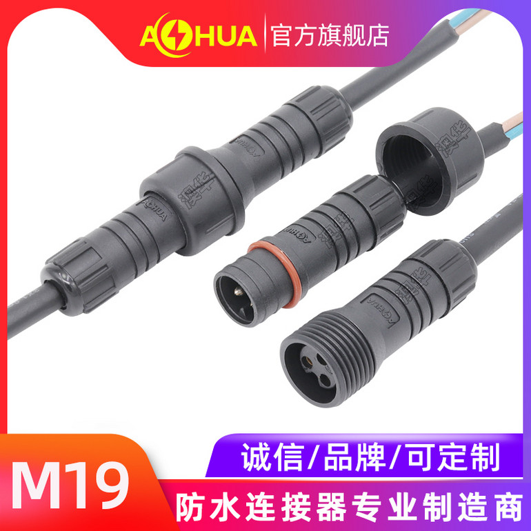 AHUA 澳华 M19 注塑螺母 防水连接线 工程项目    