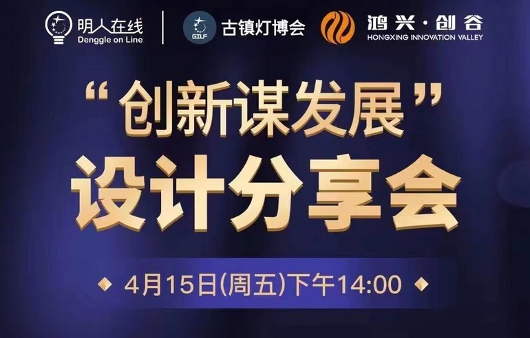 “創(chuàng)新謀發(fā)展”主題沙龍?jiān)O(shè)計(jì)分享會(huì)上線(xiàn)，與您探討優(yōu)質(zhì)原創(chuàng)設(shè)計(jì)！