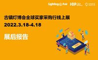 2022年古镇灯博会全球买家采购行线上展展后报告