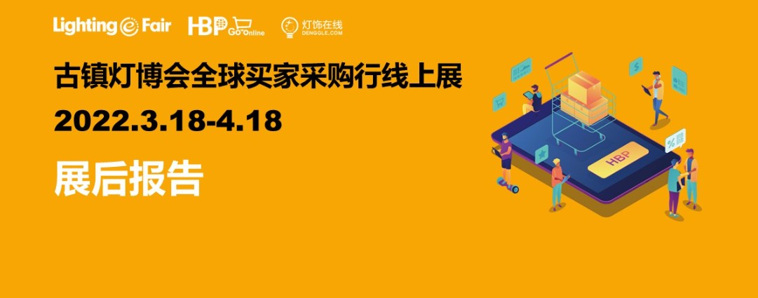 古镇灯博会全球买家采购行线上展