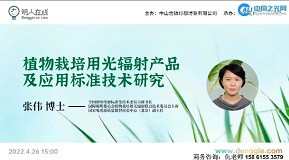 張偉：植物栽培用光輻射產(chǎn)品及應(yīng)用標(biāo)準(zhǔn)技術(shù)研究02