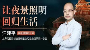汪建平：讓夜景照明回歸生活