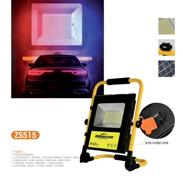 ZS515系列LED多功能太阳能充电投光灯