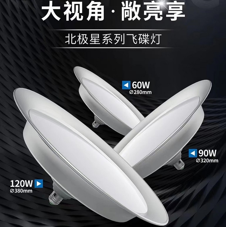 北极星系列大视角高性能飞碟灯