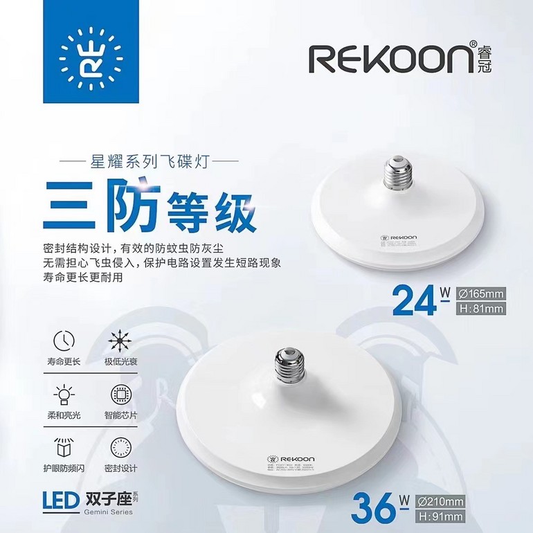 星耀系列寿命长低光衰柔和亮光飞碟灯
