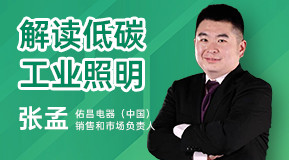 張孟：解讀低碳工業(yè)照明