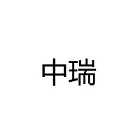 中山市中瑞灯饰有限公司