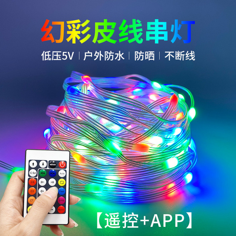 户外防水防晒低压遥控幻彩皮线串灯