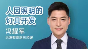 馮耀軍：人因照明的燈具開(kāi)發(fā)