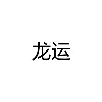 中山市龙运照明科技有限公司