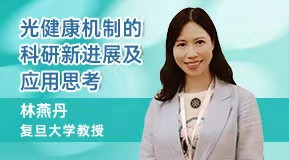 林燕丹：光健康機(jī)制的科研新進(jìn)展及應(yīng)用思考