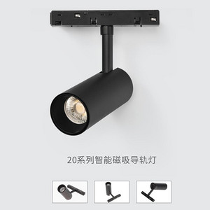智能室内客厅磁吸导轨灯20系列