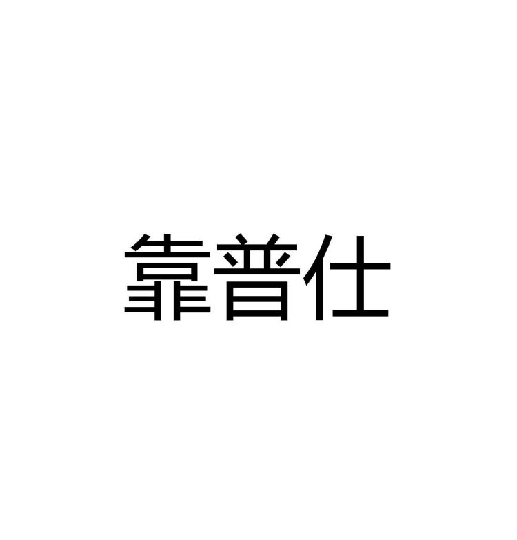 靠普仕