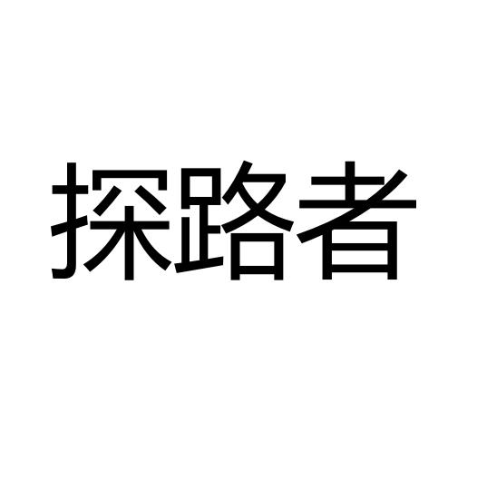 探路者