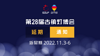 关于第28届中国•古镇国际灯饰博览会延期举办的通知