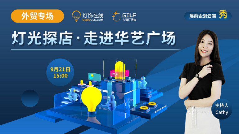 展前企劃云端秀VOL.2 | 緊抓2023年海外燈飾潮流風(fēng)向，下午三點(diǎn)“燈光探店”直播不容錯(cuò)過(guò)！