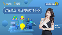 “灯光探店”精彩回顾——走进利和灯博中心（内销专场）！