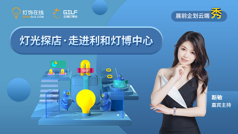 “燈光探店”精彩回顧——走進(jìn)利和燈博中心（內(nèi)銷(xiāo)專場(chǎng)）！
