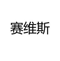 赛维斯