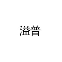 溢普照明