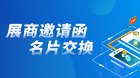 全新升级｜一键邀约客户，一键交换展商联系方式神器？“展商邀请函”&“交换名片”上线啦！