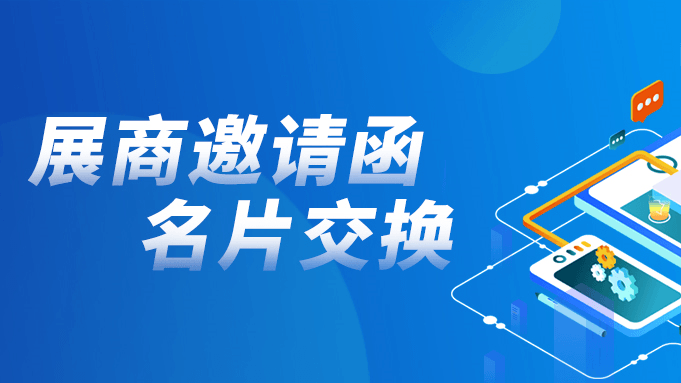 全新升級｜一鍵邀約客戶，一鍵交換展商聯系方式神器？“展商邀請函”&“交換名片”上線啦！