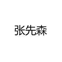 张先森的灯