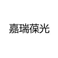 香港嘉瑞葆光国际照明有限公司