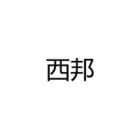 西邦照明
