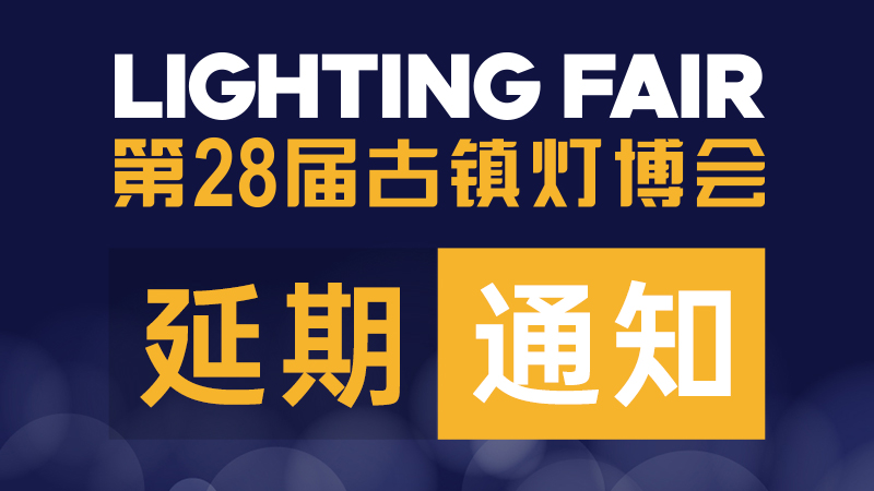 关于第28届中国•古镇国际灯饰博览会延期举办的通知