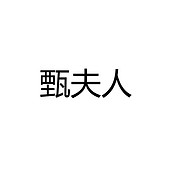 甄夫人