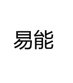 易能