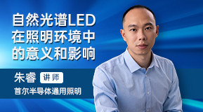 朱睿 ：自然光譜LED在照明環(huán)境中的意義和影響