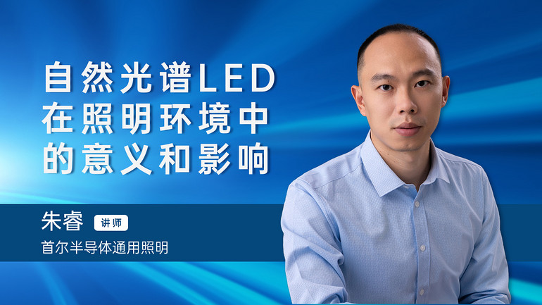 下午兩點(diǎn)直播 | 明人在線——朱睿老師與你一起探討自然光譜LED在照明環(huán)境中的意義和影響