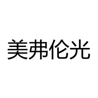 美弗伦光