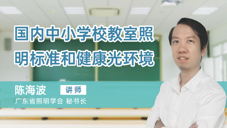 下午2點(diǎn)直播 | 明人在線——陳海波老師為你解析健康光環(huán)境以及國內(nèi)中小學(xué)校教室照明標(biāo)準(zhǔn)